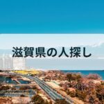 滋賀県 人探し 探偵