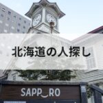 北海道 人探し 探偵