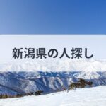 新潟県 人探し 探偵