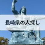 長崎県 人探し 探偵