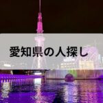 愛知県 人探し 探偵