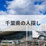 千葉県 人探し 探偵