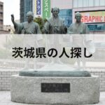 茨城県 人探し 探偵