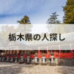 栃木県 人探し 探偵