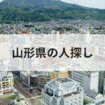 山形県 人探し 探偵