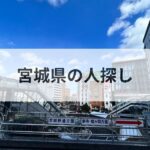 宮城県 人探し 探偵