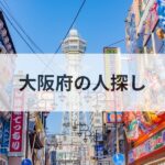 大阪府 人探し 探偵