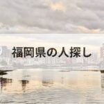 福岡県 人探し 探偵