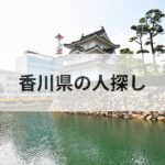 香川県 人探し 探偵