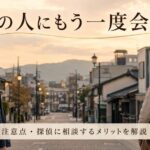 初恋の人にもう一度会いたい方へ、探す方法と注意点を解説