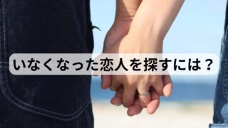 恋人 人探し 探偵