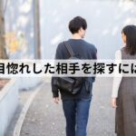 一目惚れ 人探し