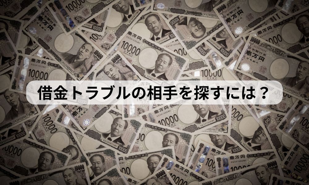 借金 トラブル 問題 人探し 探偵