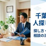 千葉県で人探し相談をする際の探し方や注意点を解説する記事のアイキャッチ画像