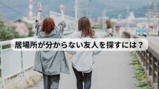 友達 友人 人探し 探偵