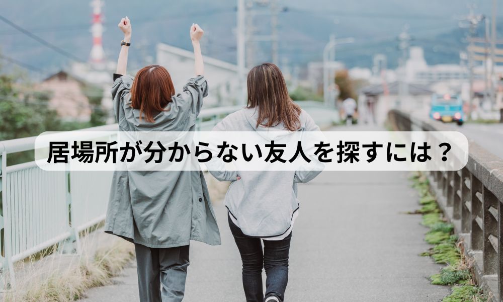 友達 友人 人探し 探偵