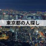 東京都 人探し 探偵