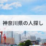 神奈川県 人探し 探偵