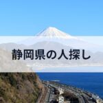 人探し 静岡県 探偵