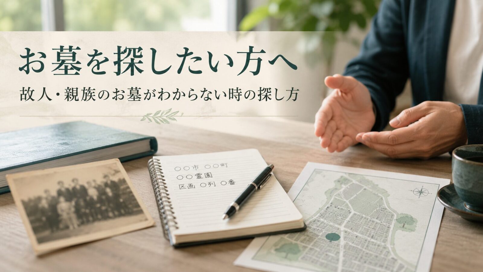 故人や親族のお墓を探したい時の相談イメージ