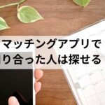 マッチングアプリ 人探し 探偵