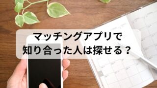 マッチングアプリ 人探し 探偵