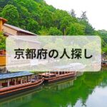 京都府 人探し 探偵