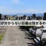 お墓 墓地 探偵