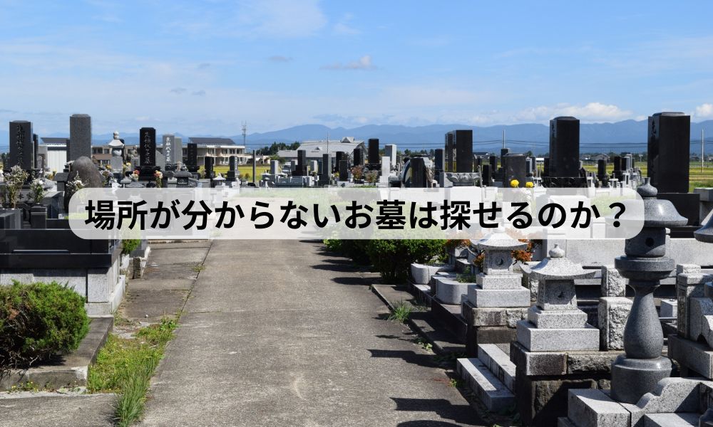 お墓 墓地 探偵