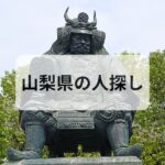 山梨県 人探し 探偵