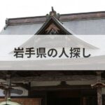 岩手県 人探し 探偵