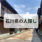 石川県 人探し 探偵