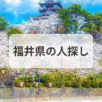 福井県 人探し 探偵