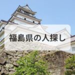 福島県 人探し 探偵