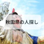 秋田県 人探し 探偵