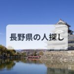 長野県 人探し 探偵