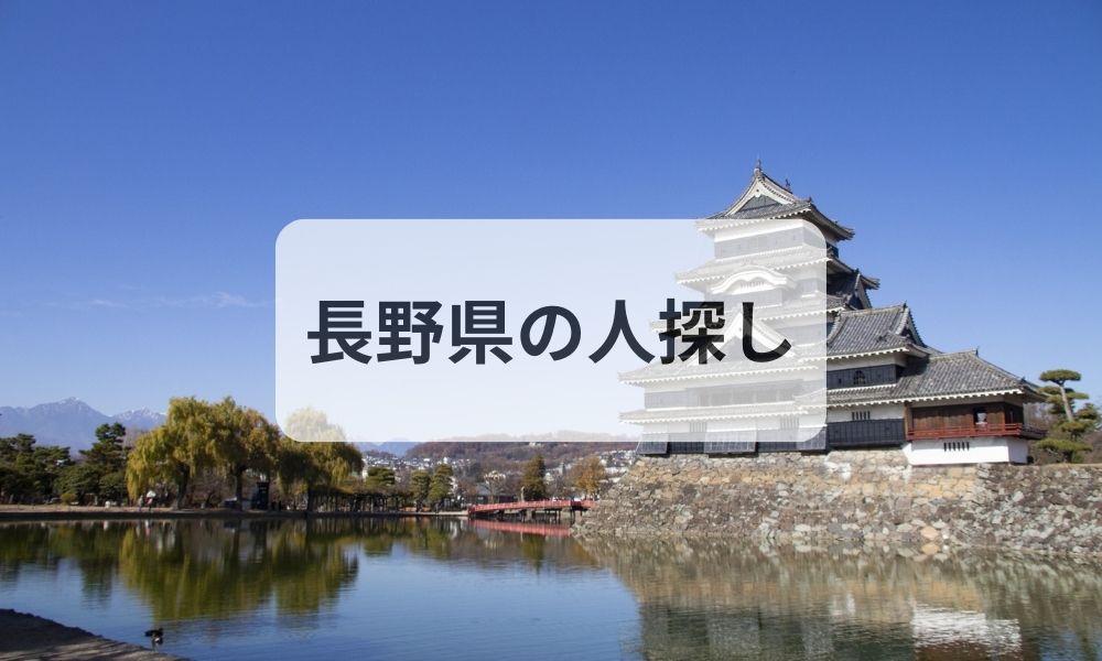 長野県 人探し 探偵