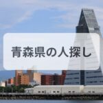 青森県 人探し 探偵