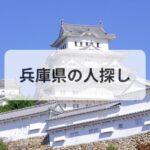 兵庫県 人探し 探偵
