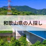 和歌山県 人探し 探偵