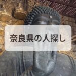 奈良県 人探し 探偵