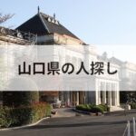 山口県 人探し 探偵