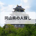 岡山県 人探し 探偵