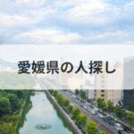 愛媛県 人探し 探偵