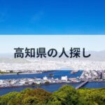 高知県 人探し 探偵