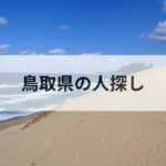 鳥取県 人探し 探偵