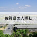 佐賀県 人探し 探偵