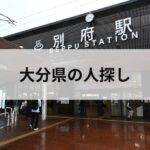 大分県 人探し 探偵