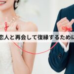 昔の恋人 再会 復縁 人探し 探偵