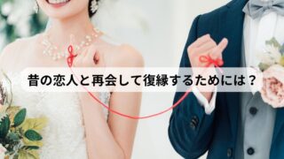昔の恋人 再会 復縁 人探し 探偵